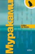 Кафка на плажа
