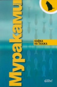 Кафка на плажа