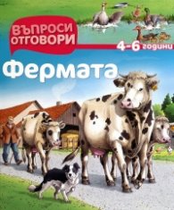 Фермата 4-6 години/ Въпроси и отговори