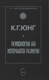 Психология на източната религия