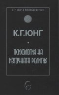 Психология на източната религия