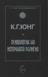 Психология на източната религия