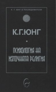 Психология на източната религия