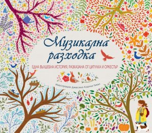 Музикална разходка. Една вълшебна история, разказана от цигулка и оркестър