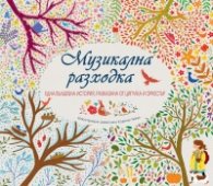 Музикална разходка. Една вълшебна история, разказана от цигулка и оркестър
