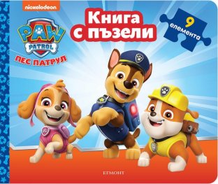 Пес Патрул. Книга с пъзели 1