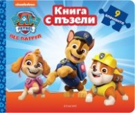 Пес Патрул. Книга с пъзели 1