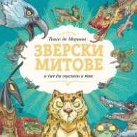 Зверски митове и как да оцелеем в тях