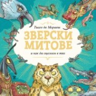 Зверски митове и как да оцелеем в тях