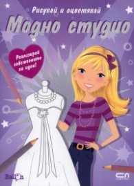 Модно студио/ Рисувай и оцветявай