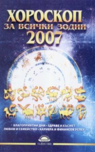 Хороскоп за всички зодии 2007