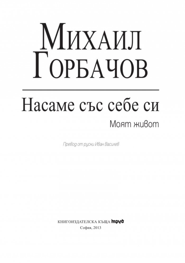 Насаме със себе си. Моят живот