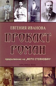 Проклет роман (Продължение на "Фото Стоянович")