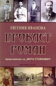 Проклет роман (Продължение на "Фото Стоянович")