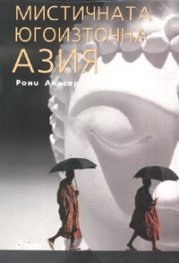 Мистичната югоизточна Азия