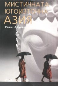 Мистичната югоизточна Азия