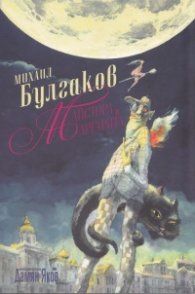 Майстора и Маргарита