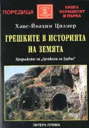 Грешките в историята на Земята