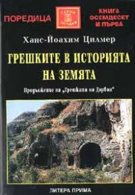 Грешките в историята на Земята