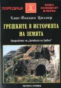 Грешките в историята на Земята