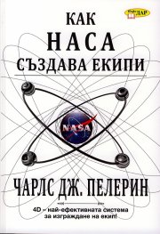 Как НАСА създава екипи. 4D - най-ефективната система за изграждане на екип!
