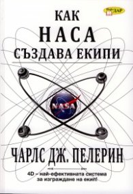 Как НАСА създава екипи. 4D - най-ефективната система за изграждане на екип!