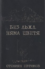 Без дъжд няма цветя