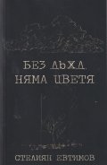 Без дъжд няма цветя
