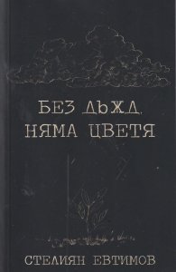 Без дъжд няма цветя