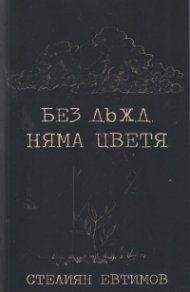 Без дъжд няма цветя