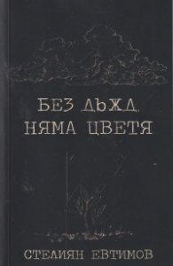 Без дъжд няма цветя