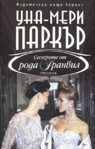 Сестрите от рода Гранвил - 1 ч.