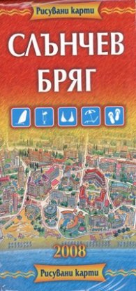 Карта Слънчев бряг/ Рисувани карти