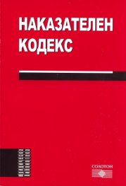 Наказателен кодекс; Посл.изм. ДВ.бр.33/2011