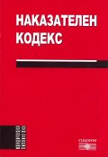 Наказателен кодекс; Посл.изм. ДВ.бр.33/2011