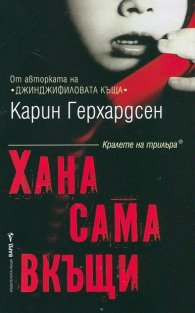 Хана сама вкъщи