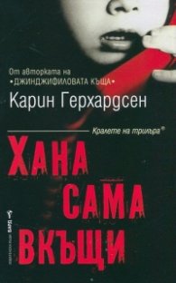 Хана сама вкъщи