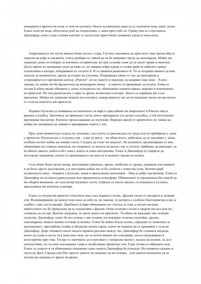 Хана сама вкъщи
