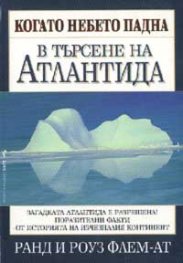 Когато небето падна: В търсене на Атлантида
