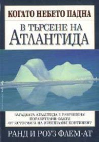 Когато небето падна: В търсене на Атлантида