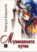 Музикалната кутия: [Лирика]
