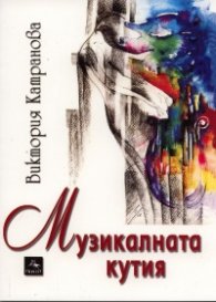 Музикалната кутия: [Лирика]