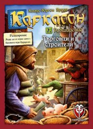 Каркасон - Търговци и Строители 2.0