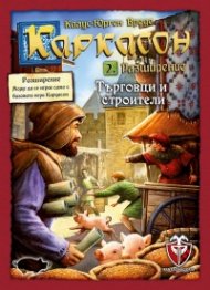 Каркасон - Търговци и Строители 2.0