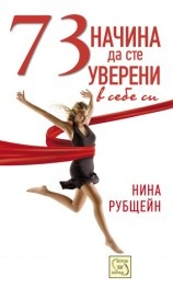 73 начина да сте уверени в себе си