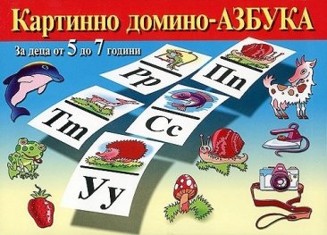 Картинно домино - Азбука. За деца от 5 до 7 години/ кутия