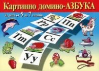 Картинно домино - Азбука. За деца от 5 до 7 години/ кутия