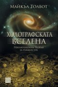 Холографската вселена