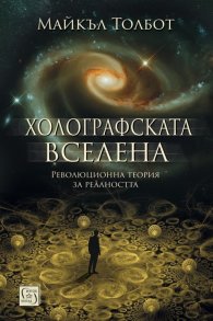 Холографската вселена