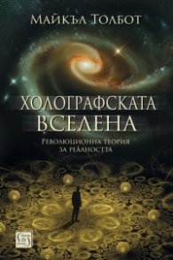 Холографската вселена